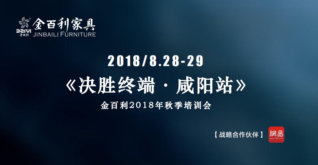 金百利2018年秋季培训会《决胜终端 · 咸阳站》（8月28-29日）