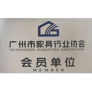 广州家具行业协会会员单位